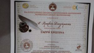 Φωτογραφία του βραβείου της Χριστίνας Σαρρή