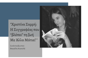 Η Χριστίνα Σαρρή διαβάζοντας το μυθιστόρημά της