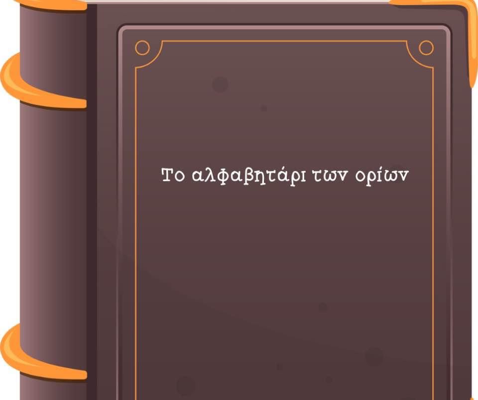 Γραφικό ενός βιβλίου με καφετί εξώφυλλο. Με λευκά γράμματα αναγράφεται ο τίτλος: «Το αλφαβητάρι των ορίων».
