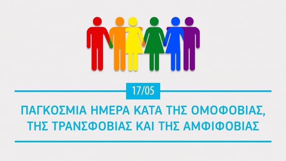 17/05 παγκόσμια ημέρα κατά της ομοφοβίας, τρανσφοβίας και αμφιφοβίας. Πολύχρωμα ανθρωπάκια κρατιούνται αγκαλιά και χέρι χέρι.