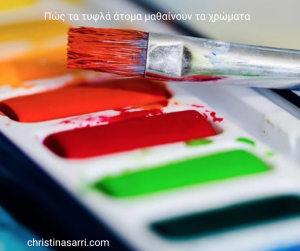 Μια παλέτα με πολύχρωμες νερομπογιές. Πώς τα τυφλά άτομα μαθαίνουν τα χρώματα. 